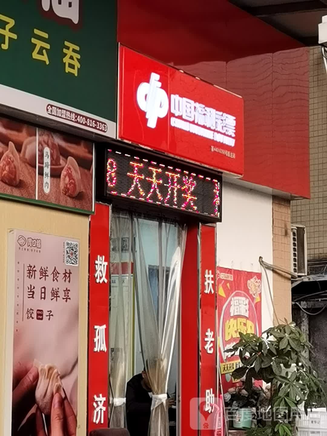 中国福利彩票(南桂路店)