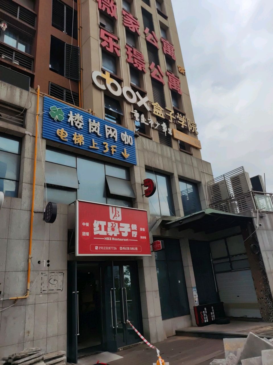 红鼻自餐厅(西正街B座店)
