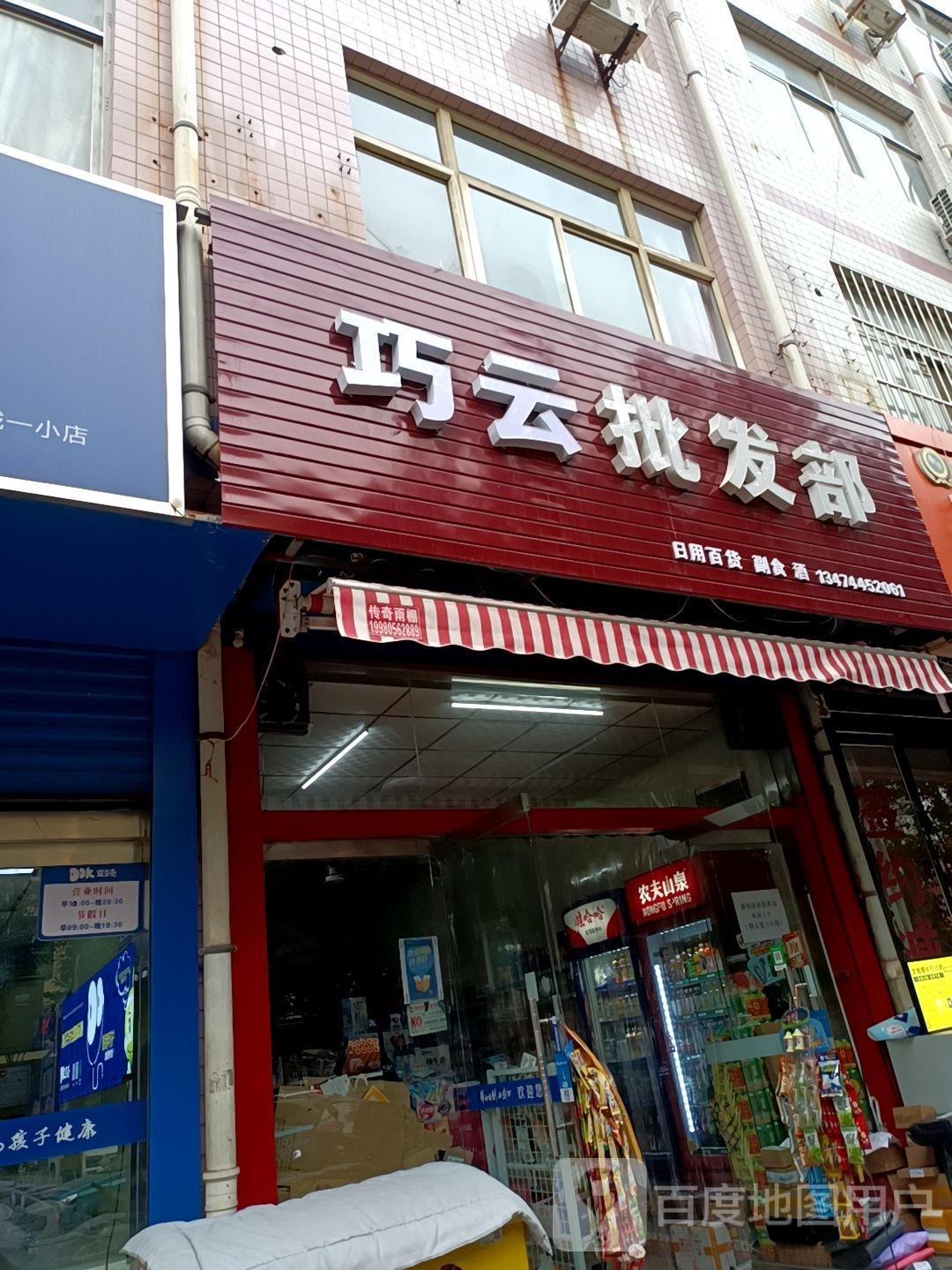 巧云便利店