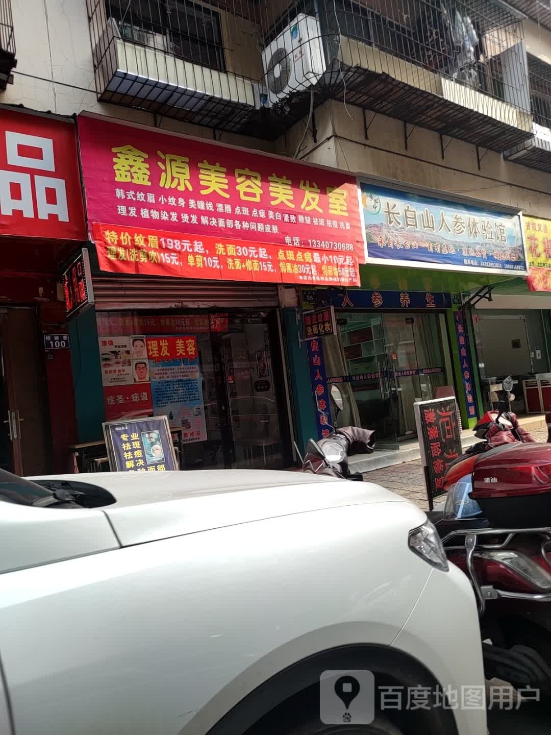 鑫缘美容美发室