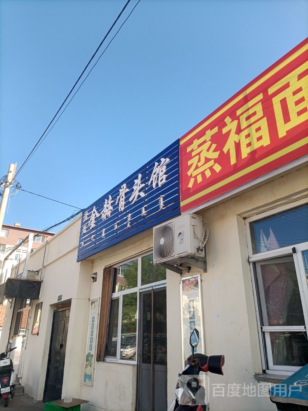 清真全赫骨头馆