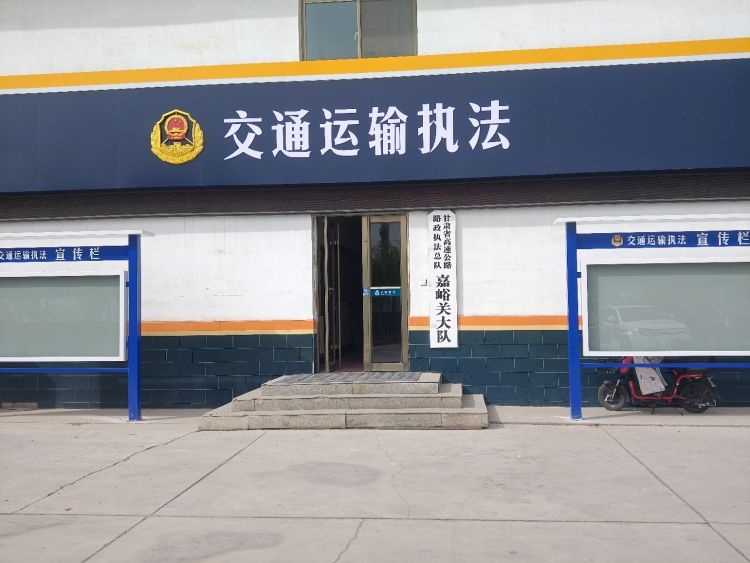 甘肃高速公路路政执法总队嘉峪关大队