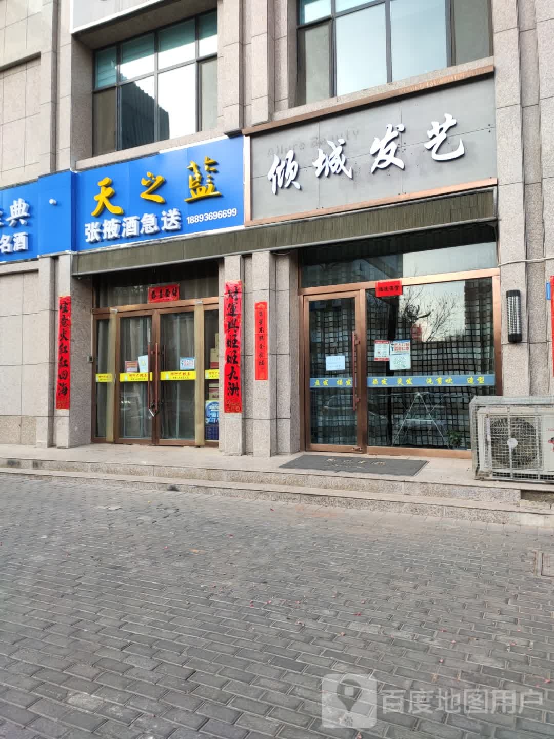 倾城发艺(青松嘉苑A区店)