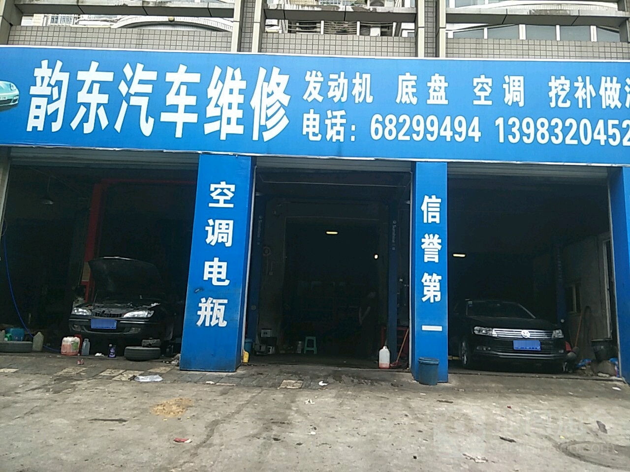 韵东汽车维修