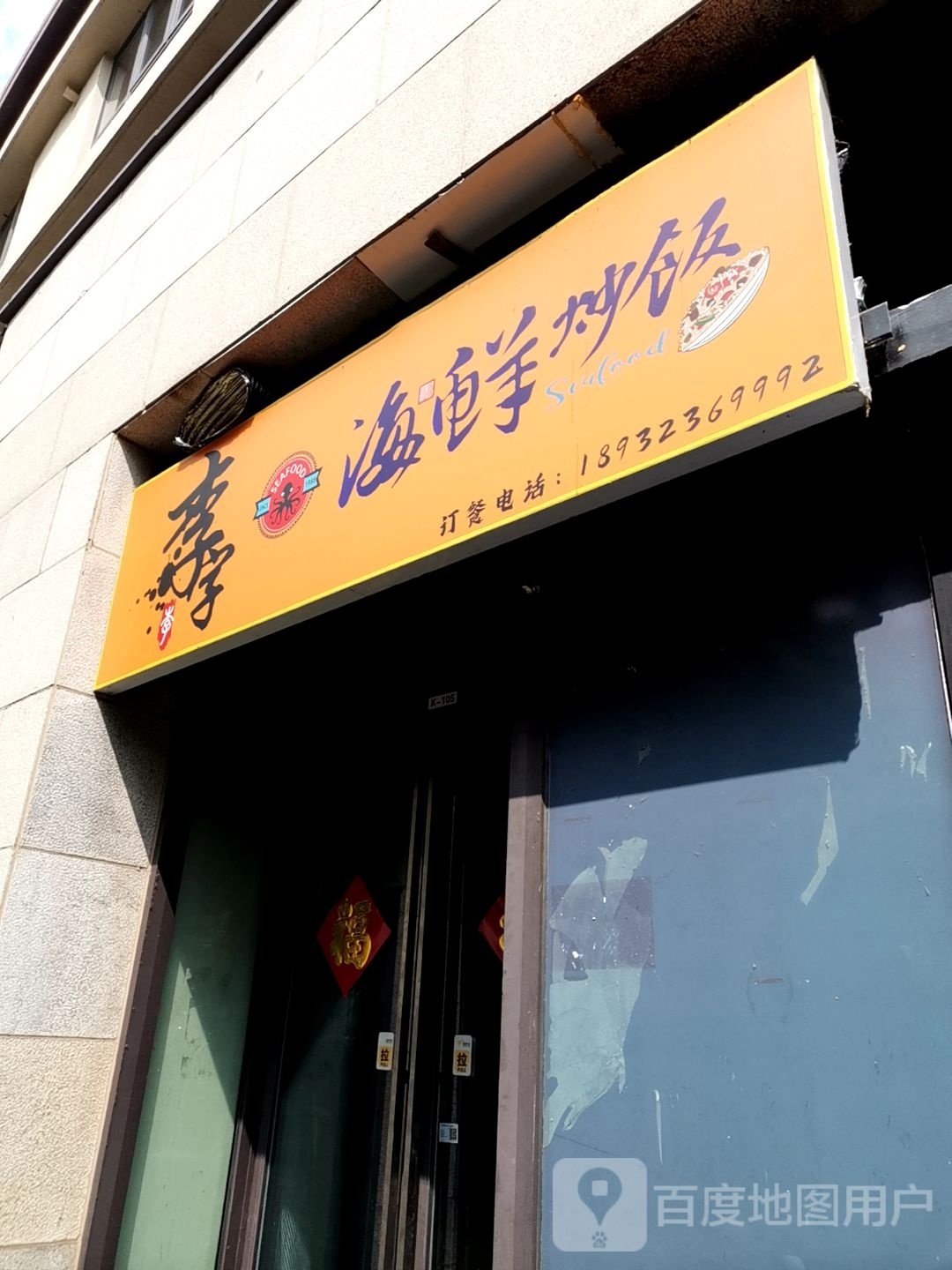 李宇海鲜餐饭