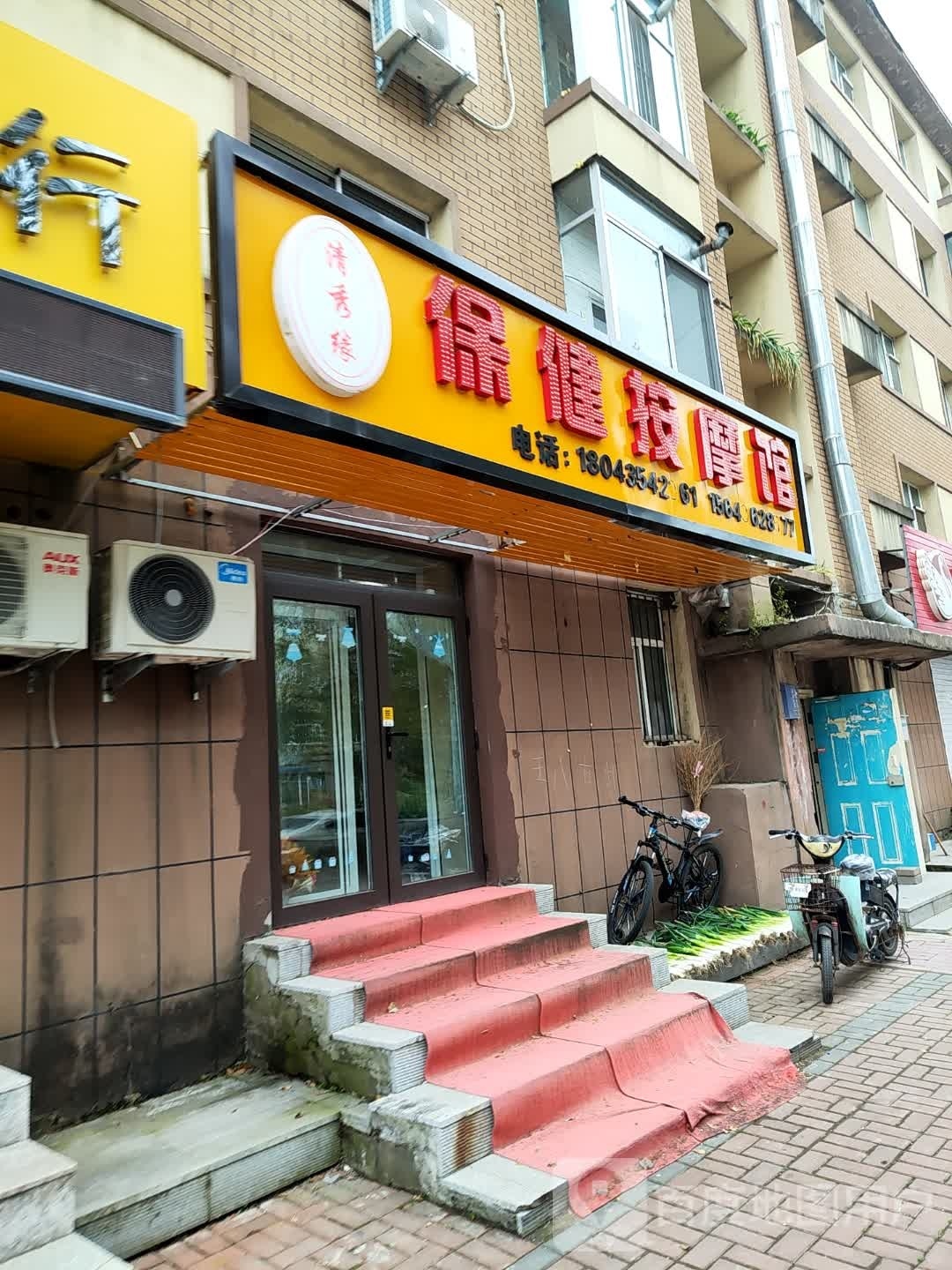 清秀缘保健按摩馆