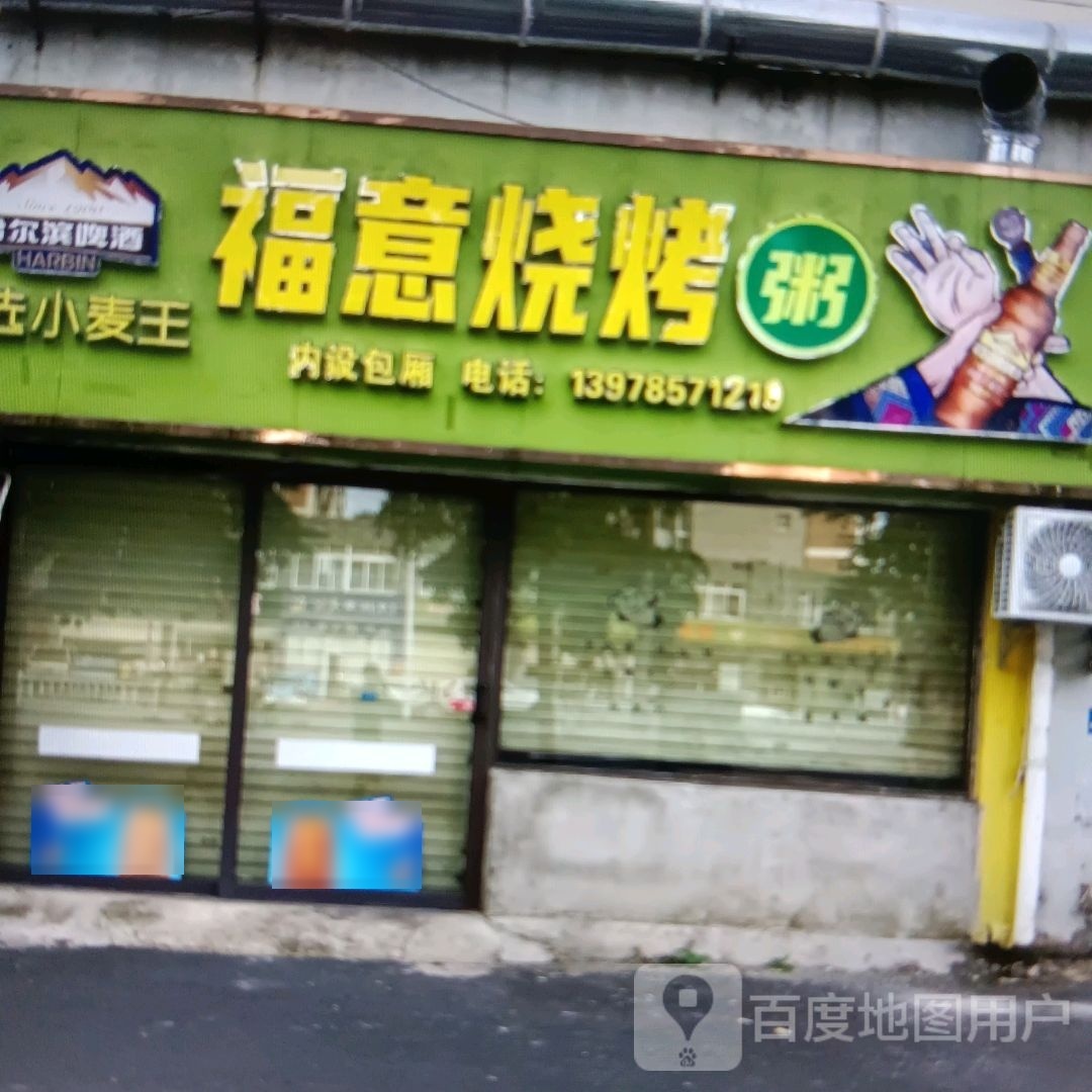 福意烧烤