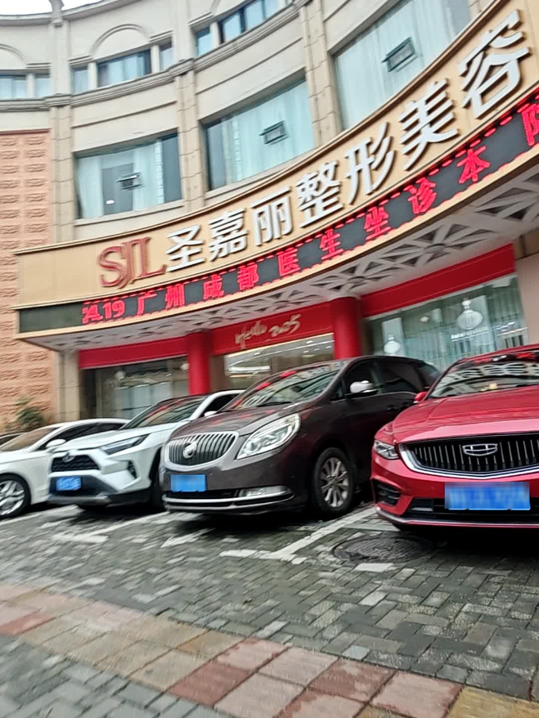 圣嘉丽整形美容