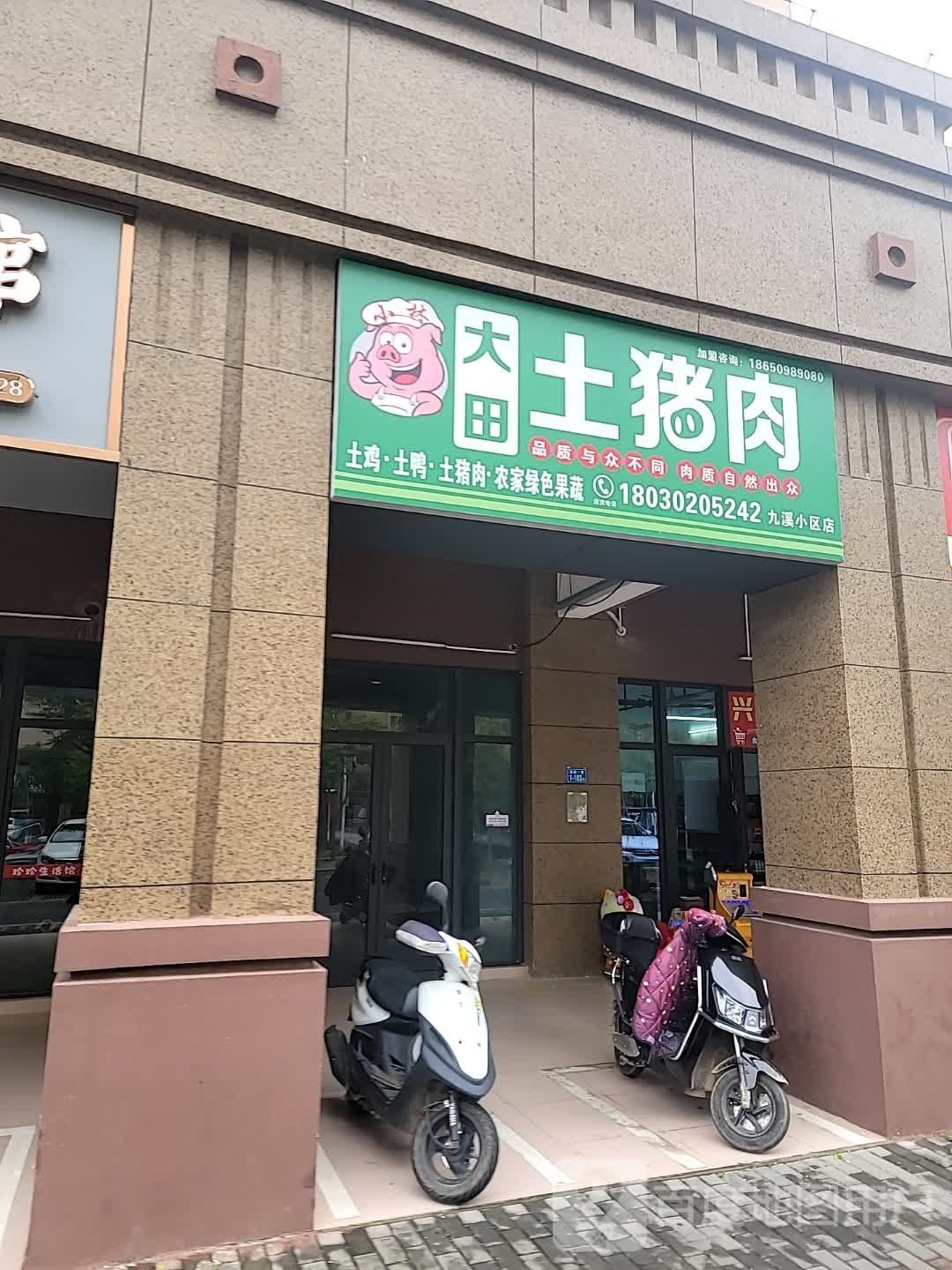 土猪大田场肉镘