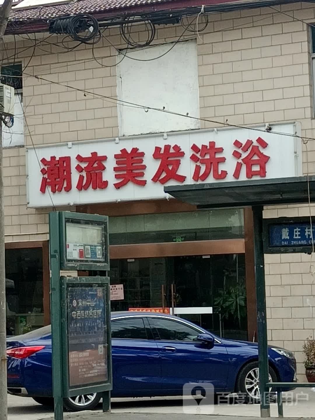 潮流美安洗浴