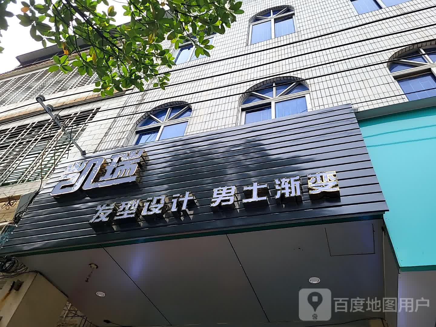 凯瑞发型设计男士渐变(儋州夏日国际商业广场店)