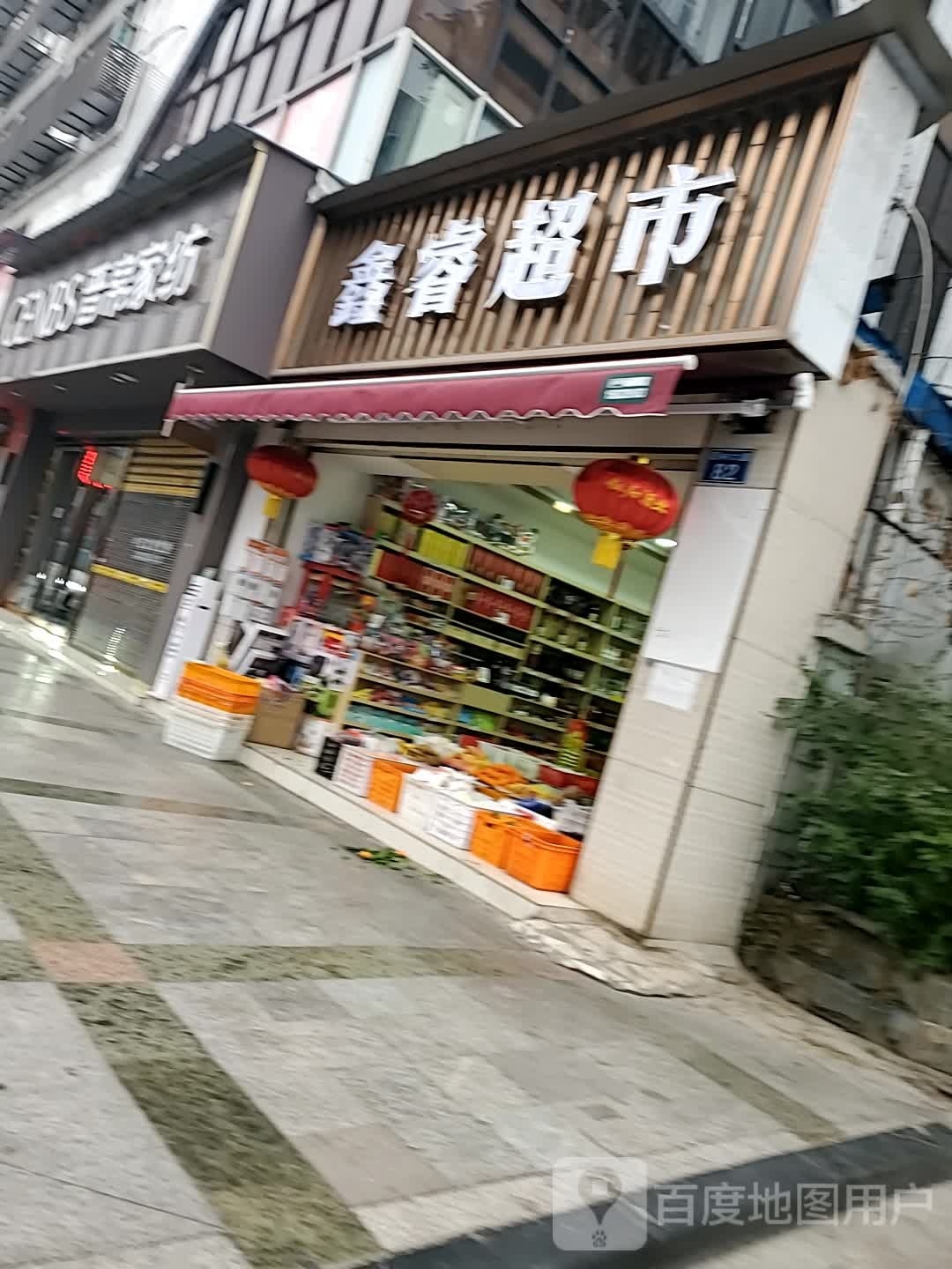 鑫睿超市