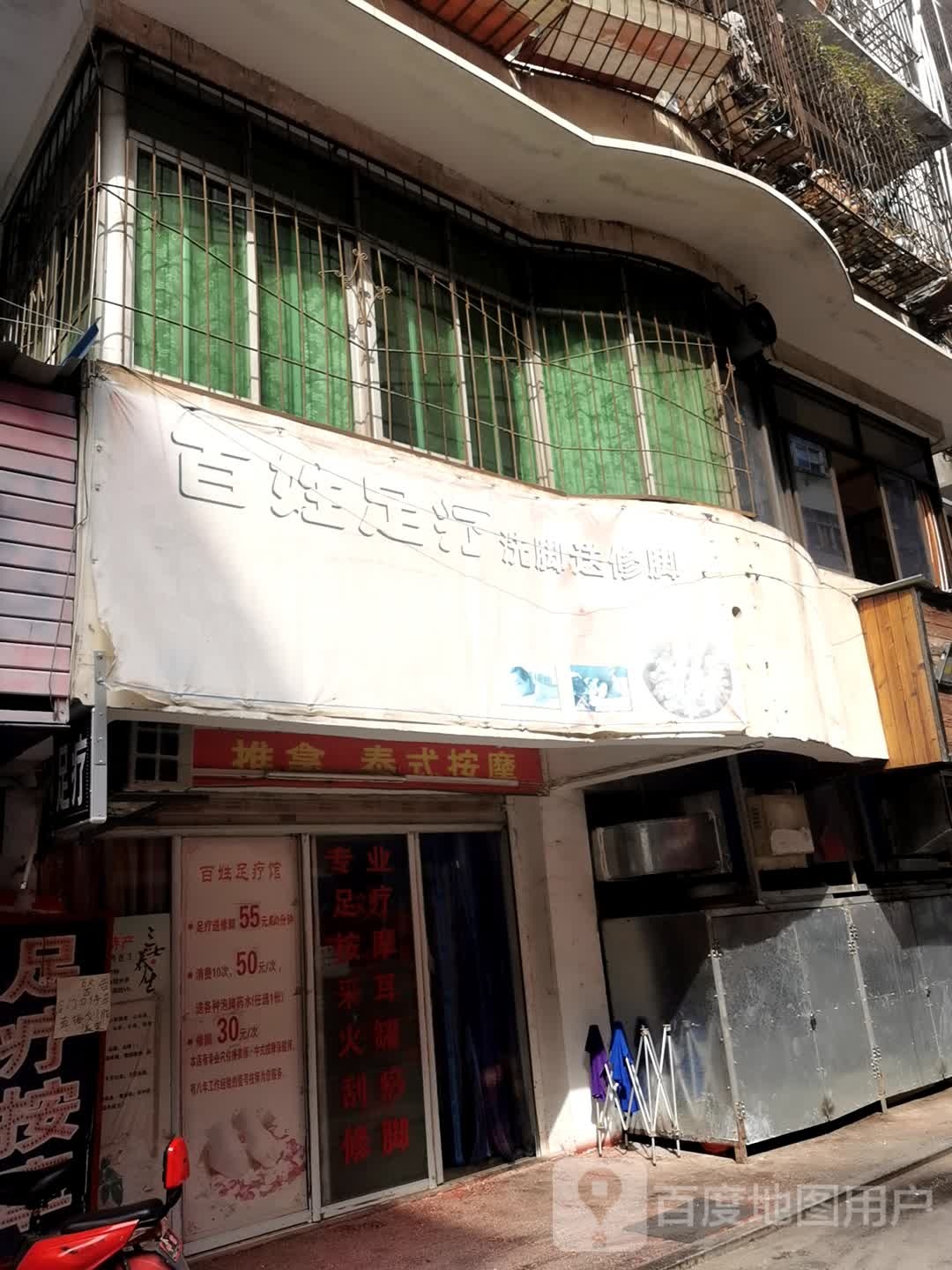 百姓足疗