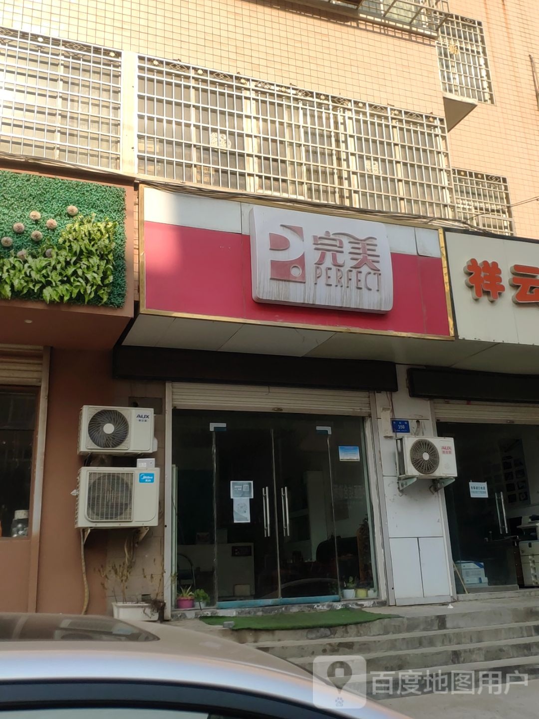 新密市完美(平安路店)