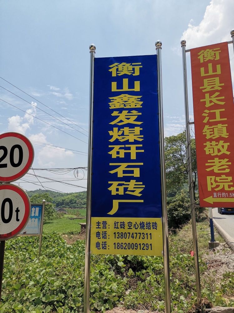 衡山鑫发煤矸石砖厂