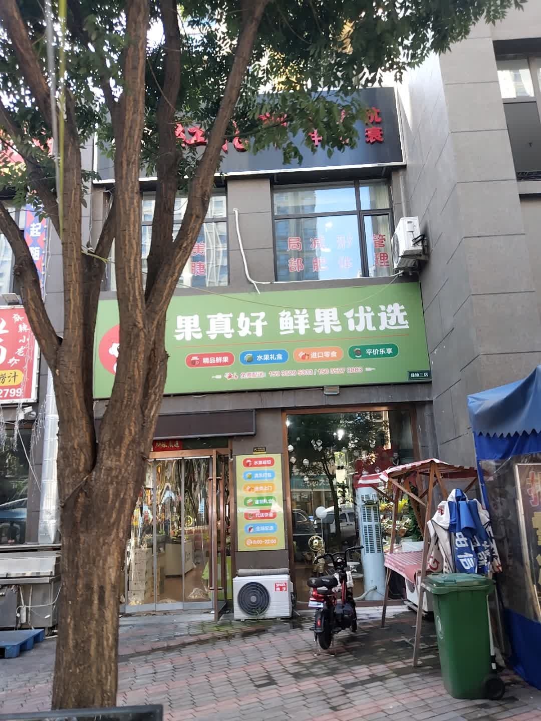 果真好鲜果优选(绿地世纪城店)