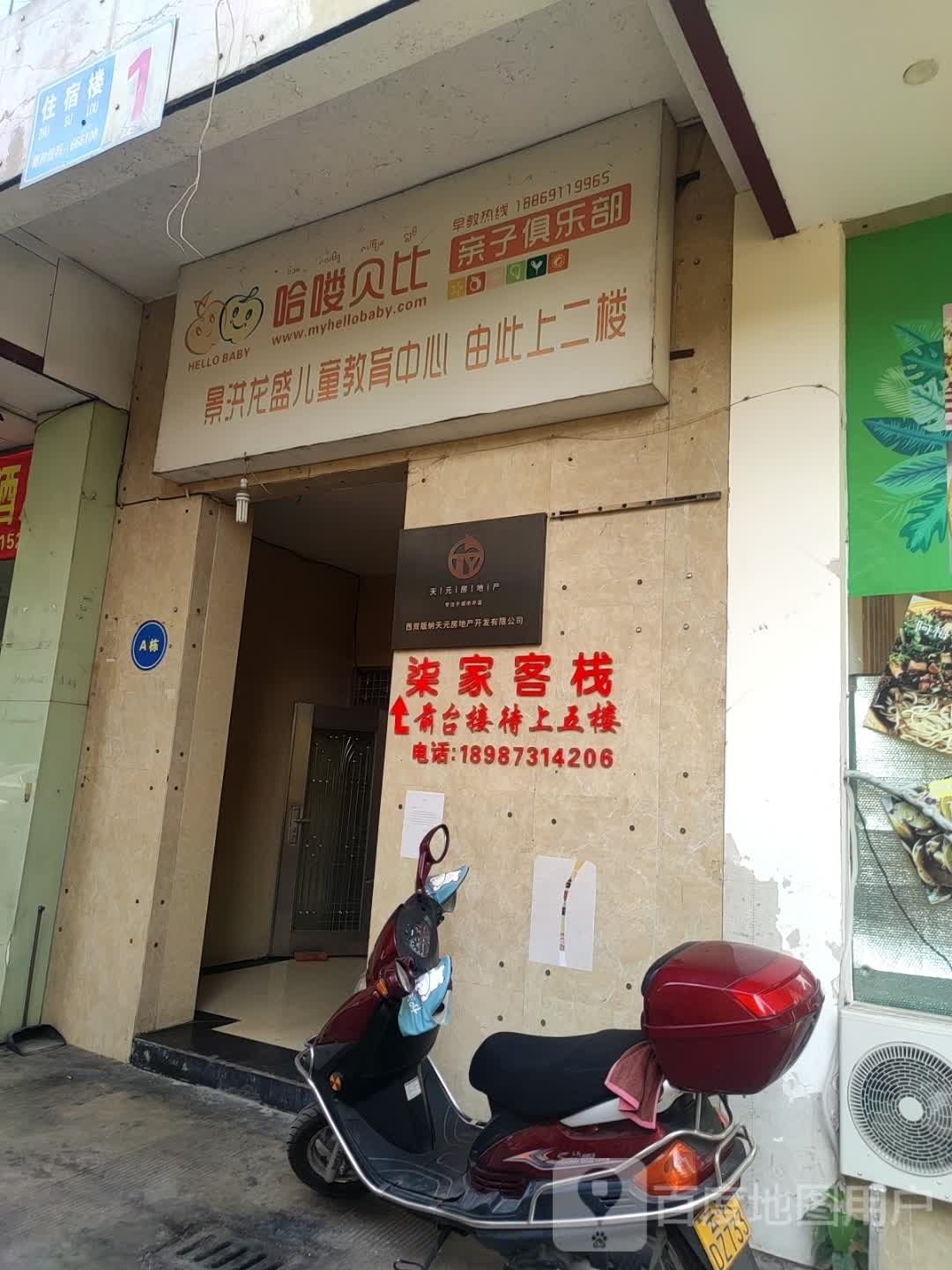 哈喽贝比子亲俱乐部(勐捧路店)