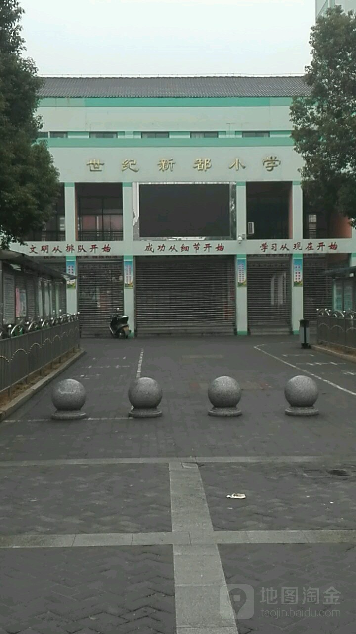 巢湖市世纪新都小学