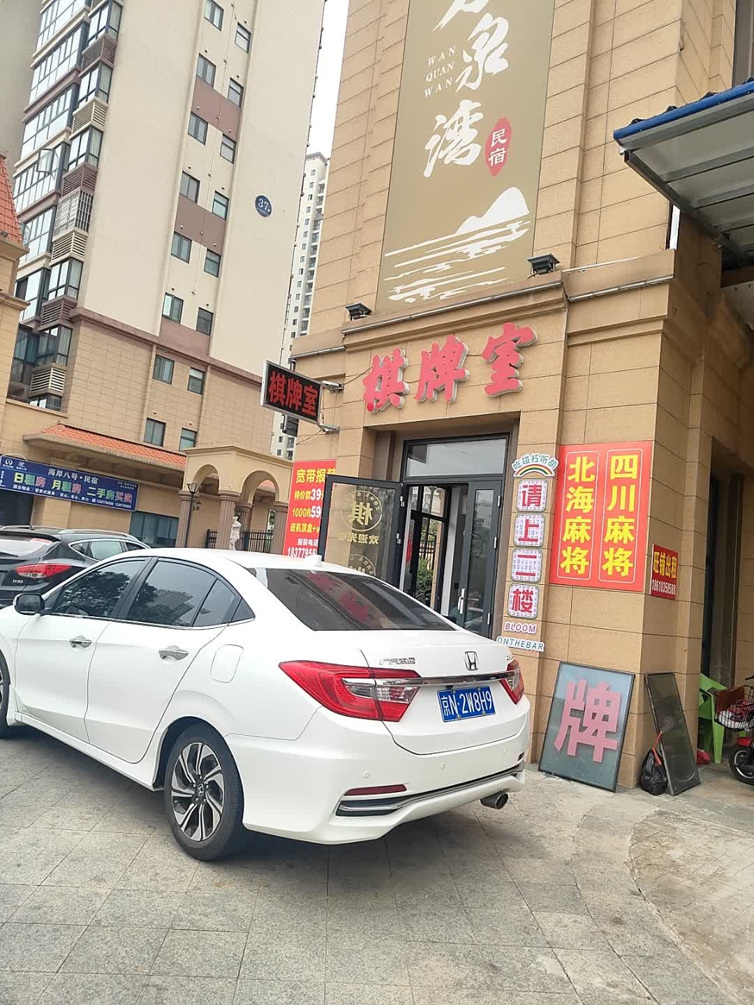 汇缘聚友棋牌室