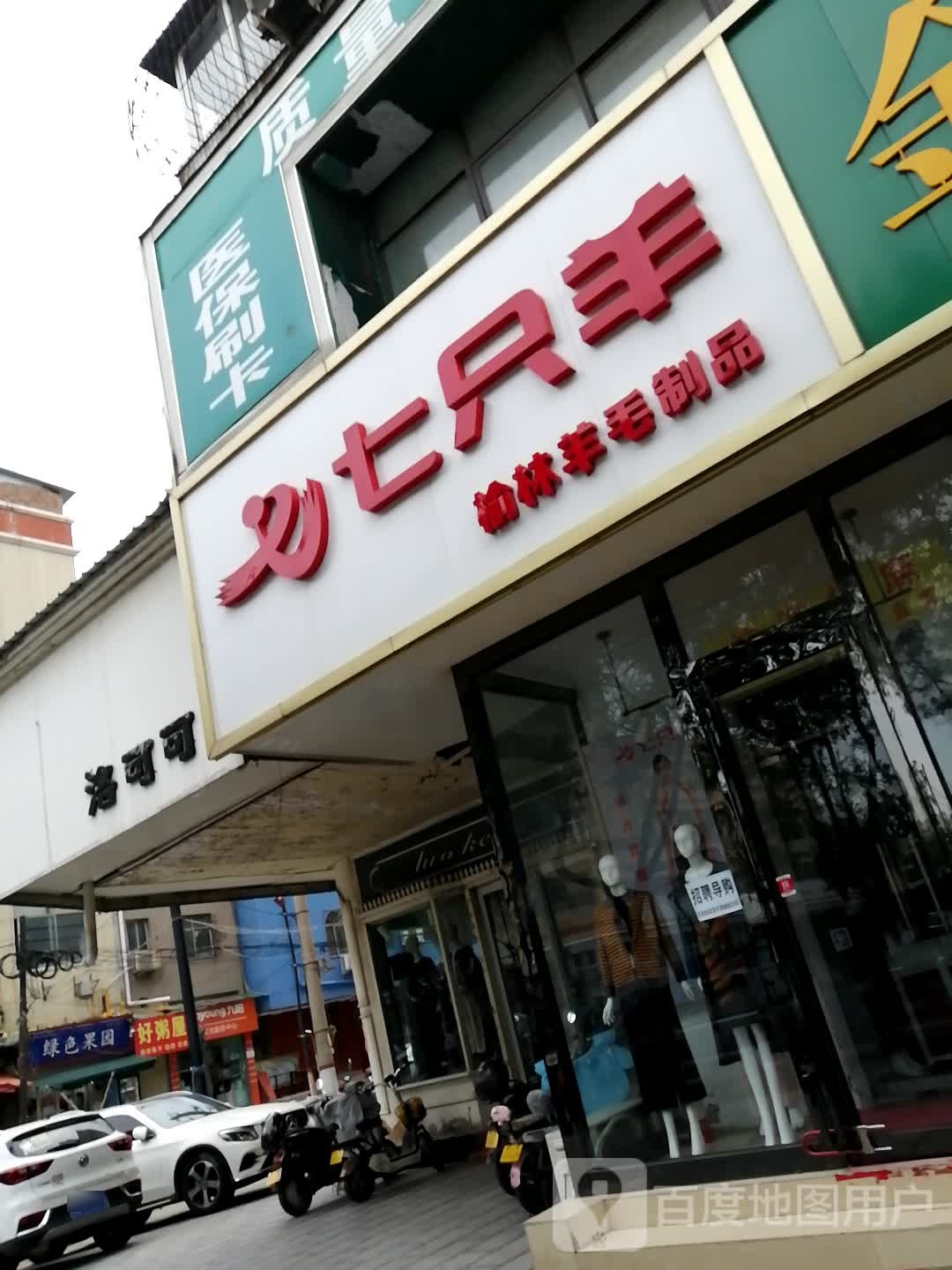 七只羊(省府西街店)