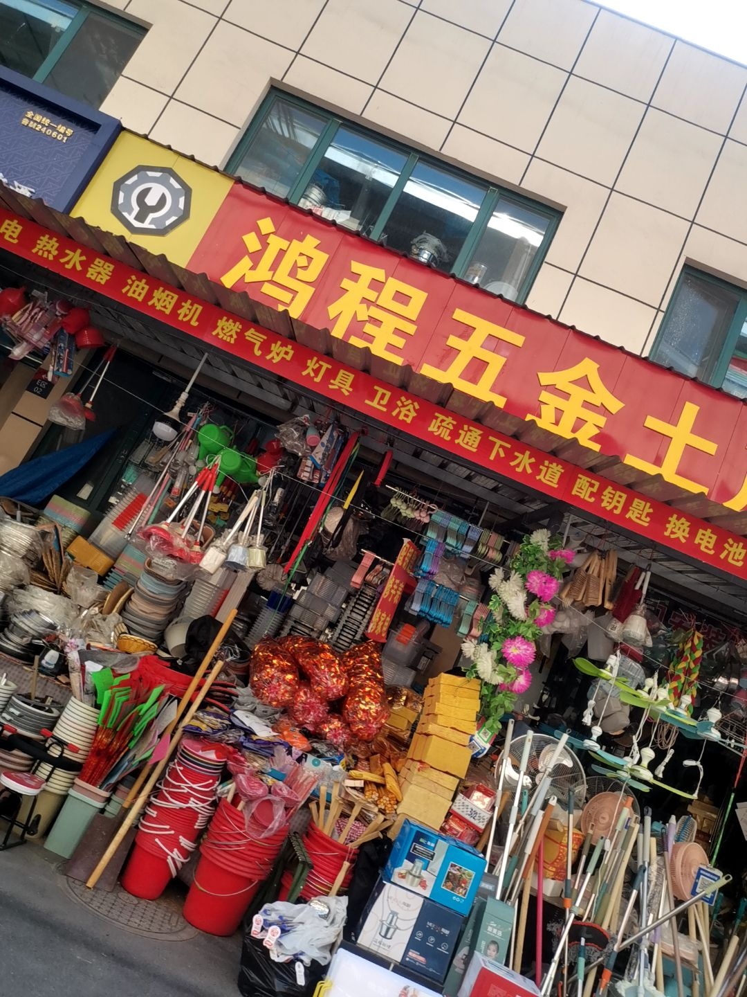 鸿程五金土产百货