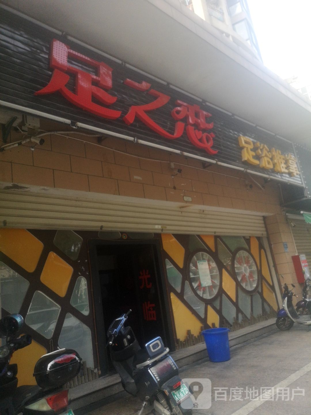 足之恋足浴氏推拿(永鸿国际店)