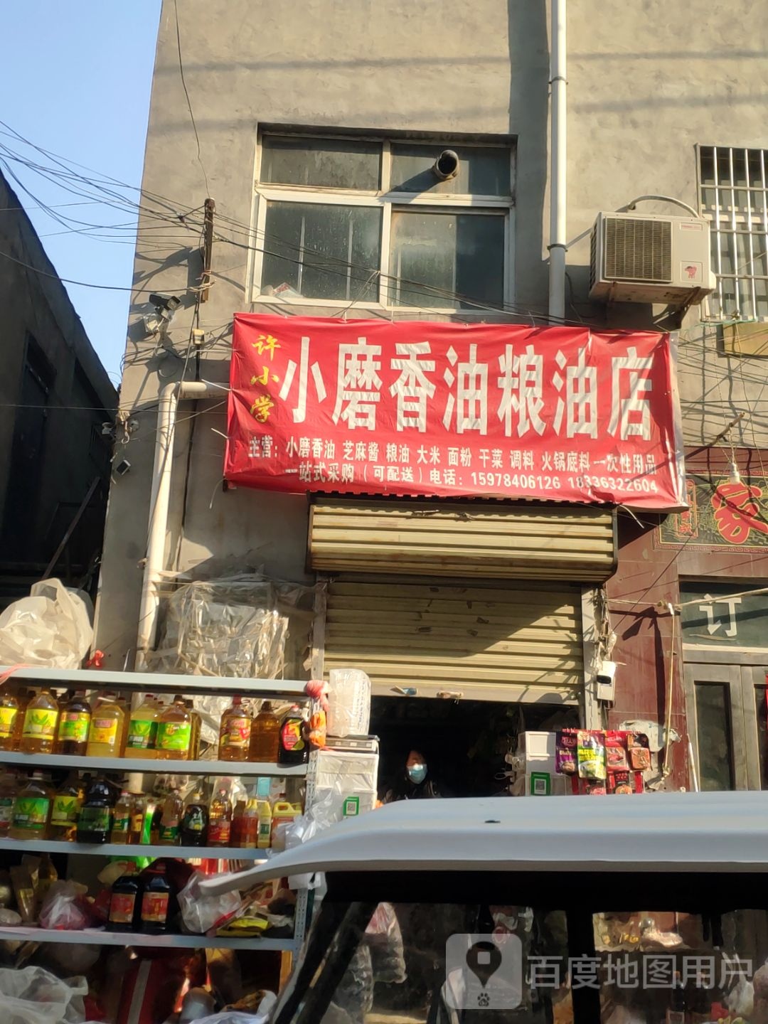 许小学小磨油粮油店