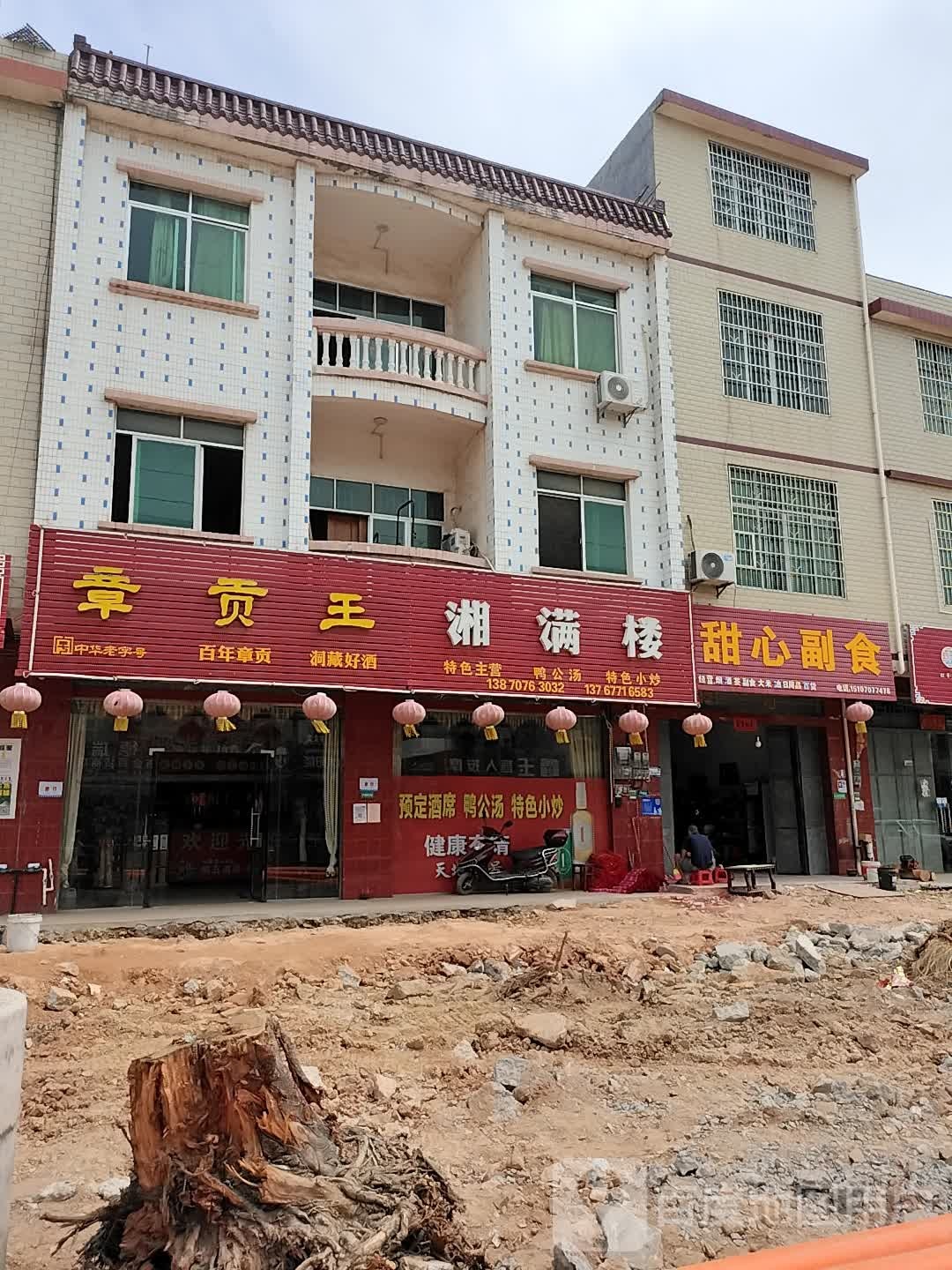 章贡王湘满楼(京澳线店)