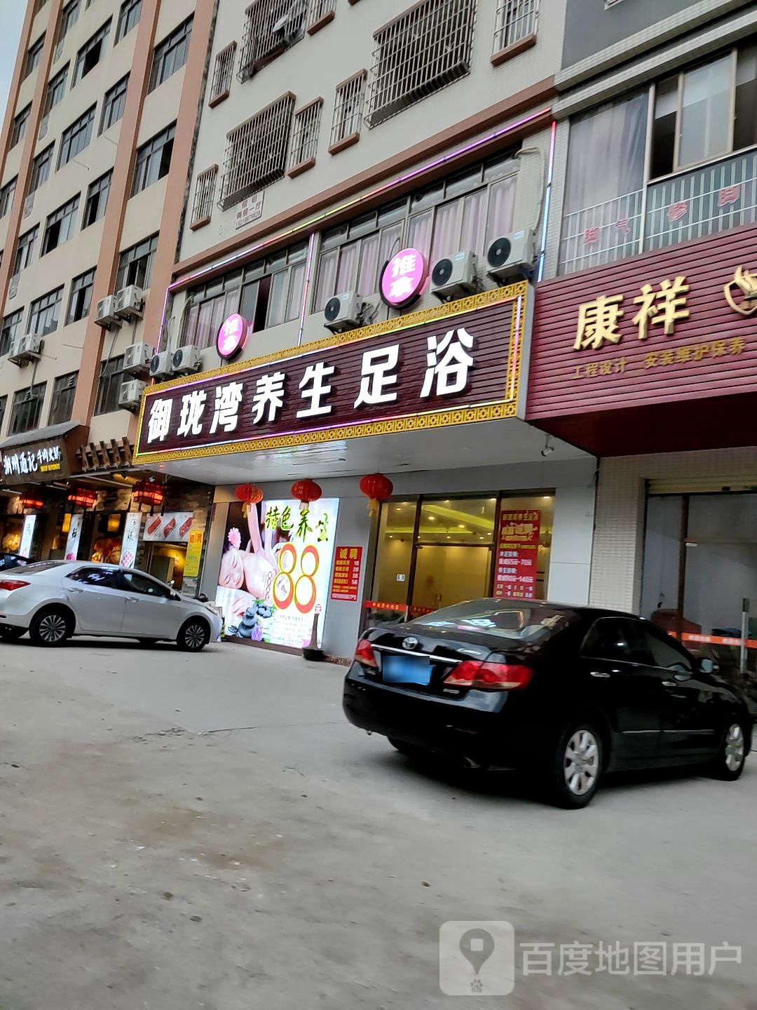 御珑湾养生足浴