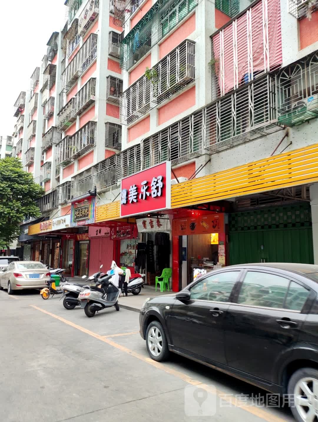美乐舒(海门店)