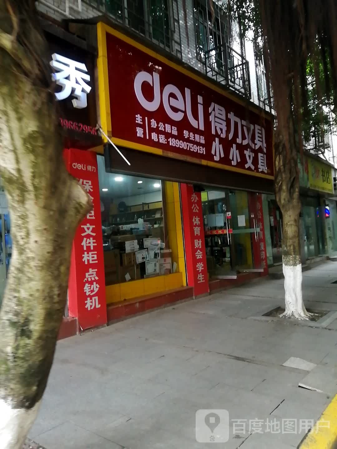 小小文具(政府街店)