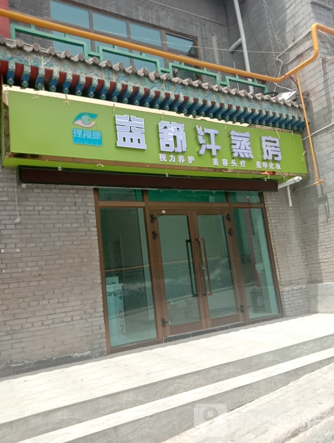 益舒汗蒸房