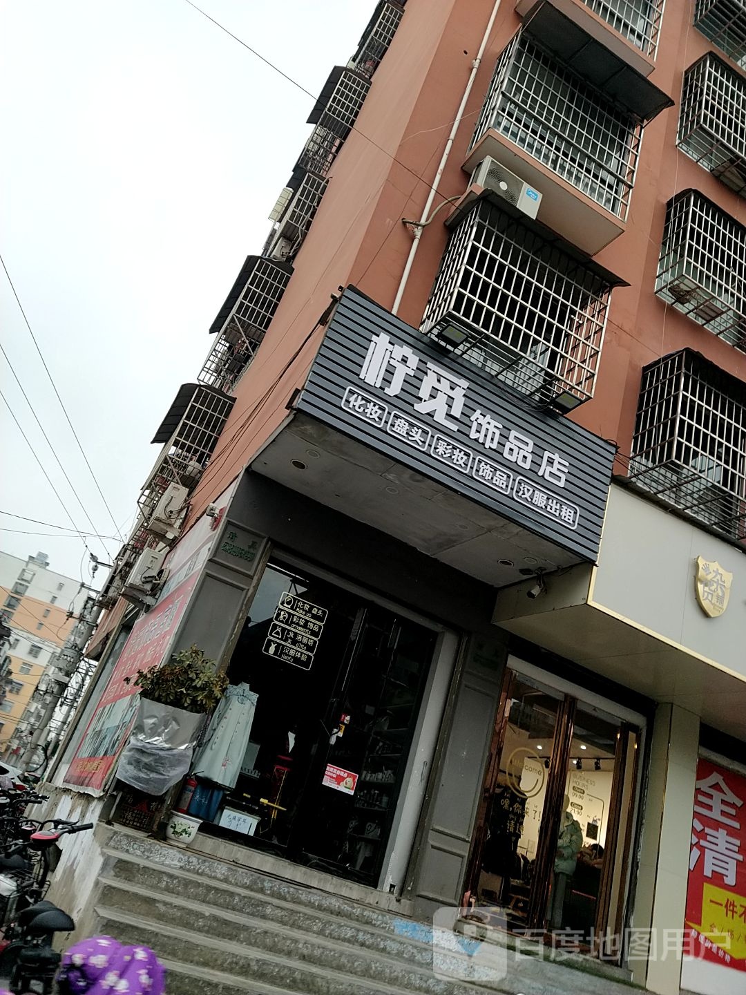 柠觅饰品店