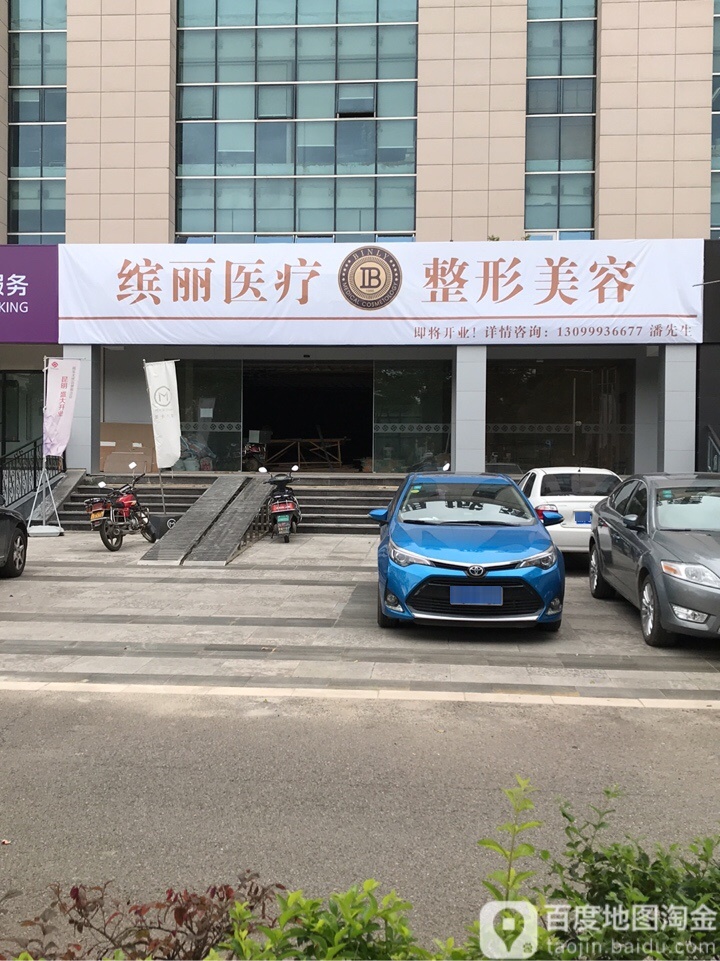 滨丽医疗美容