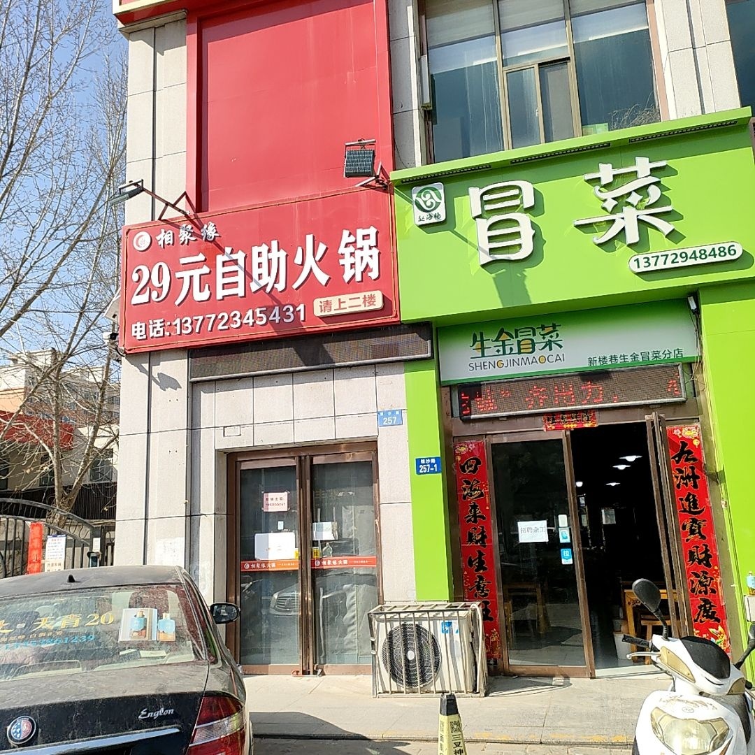 生金冒菜(新楼巷店)