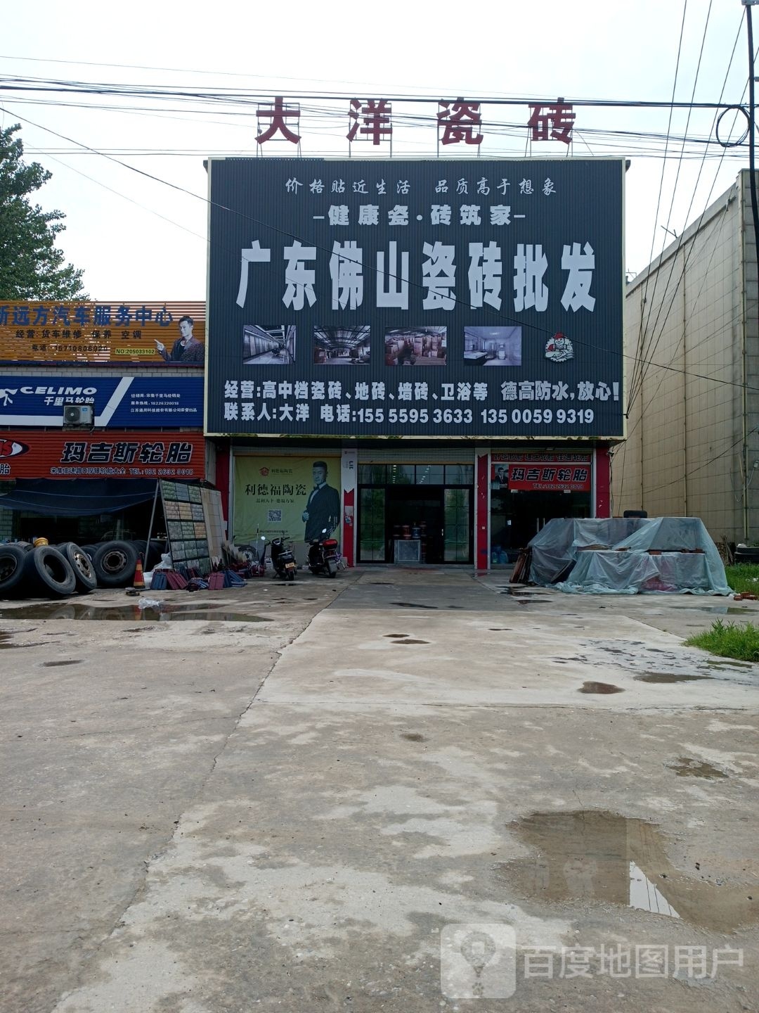 大洋瓷砖(宋集店)