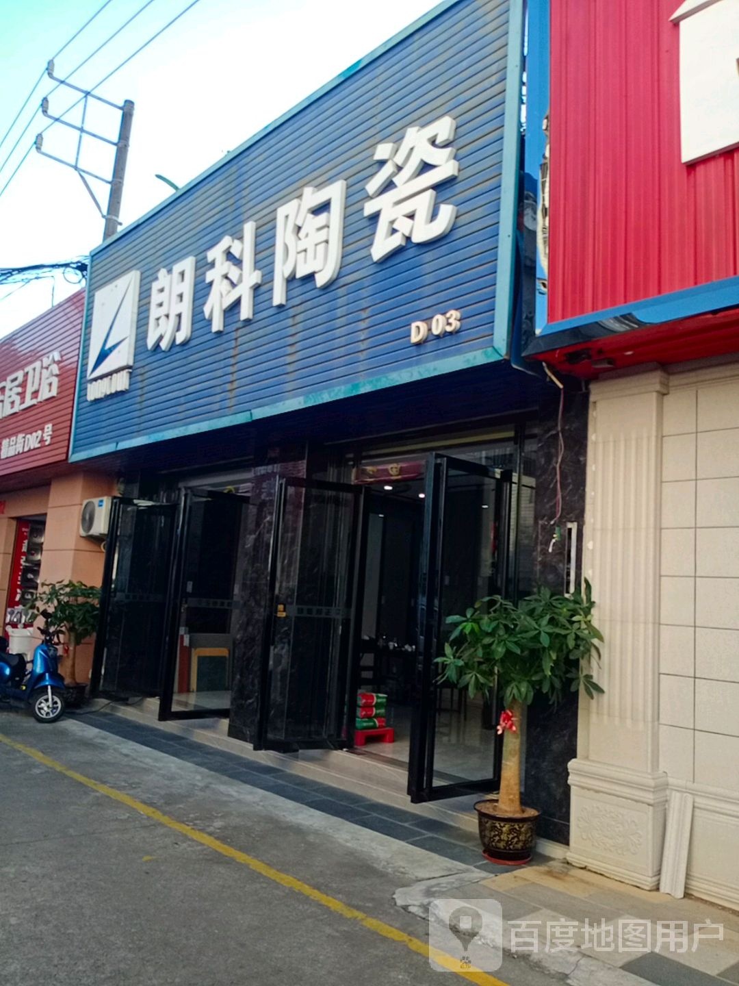 朗科陶瓷(城西路店)