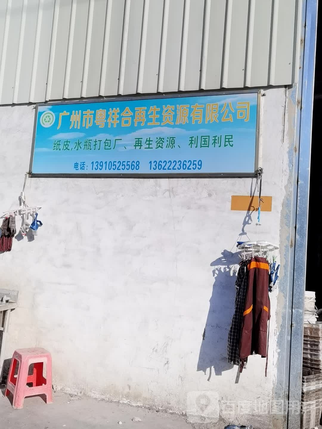 广州市粤祥合再生资源有限公司