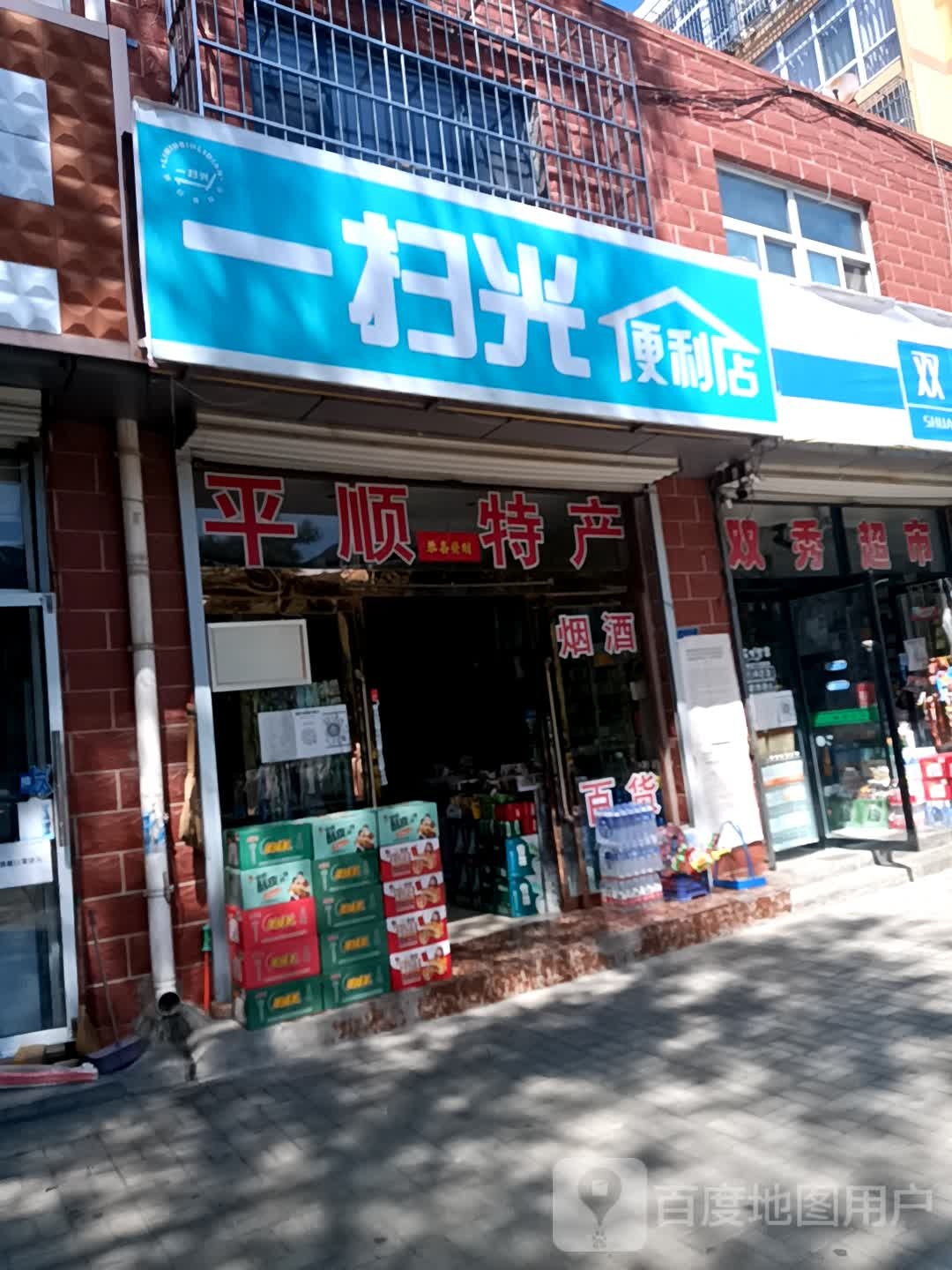 一扫光便便利店