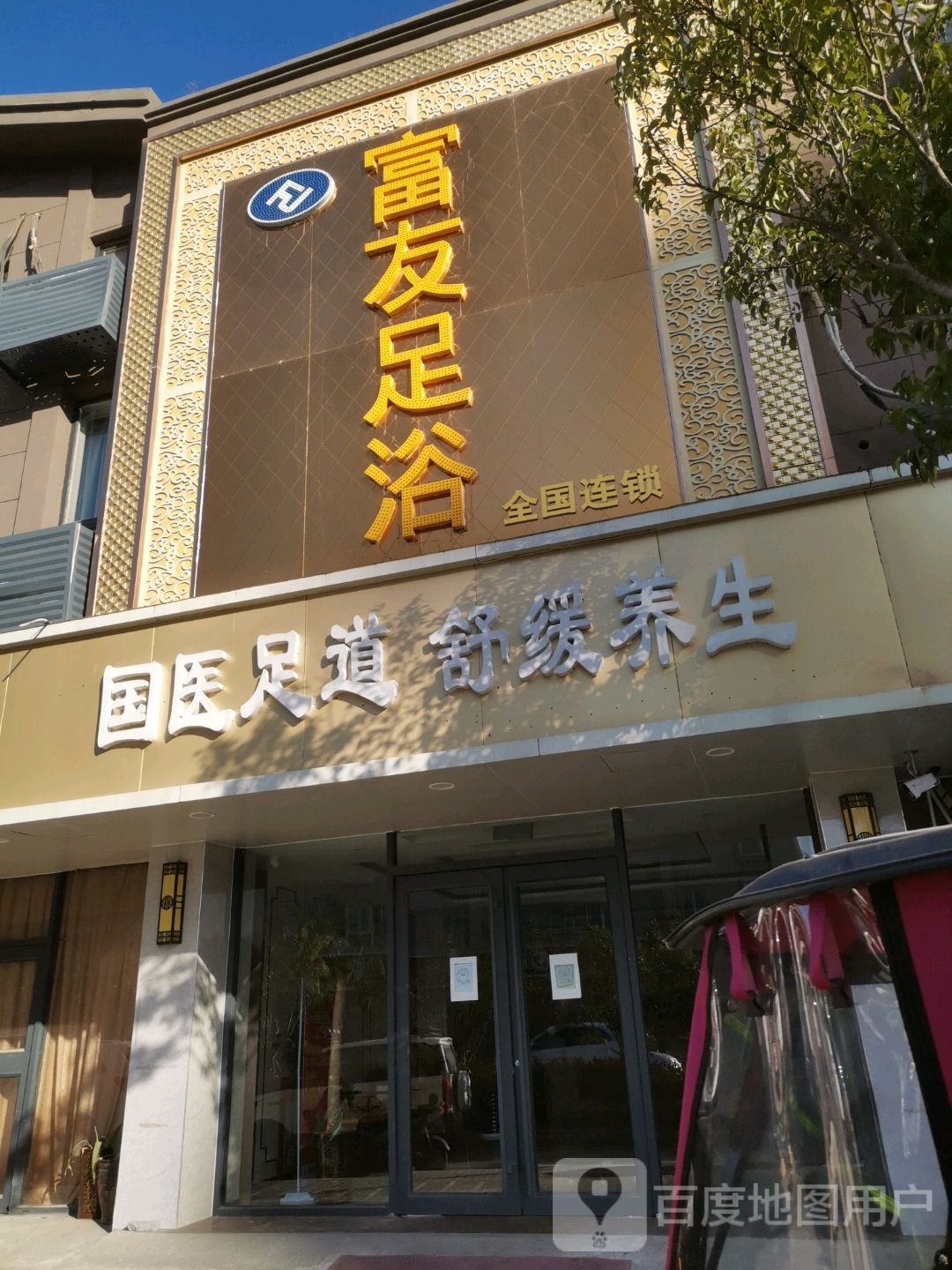 重庆富友足疗养生(臻品足疗店)