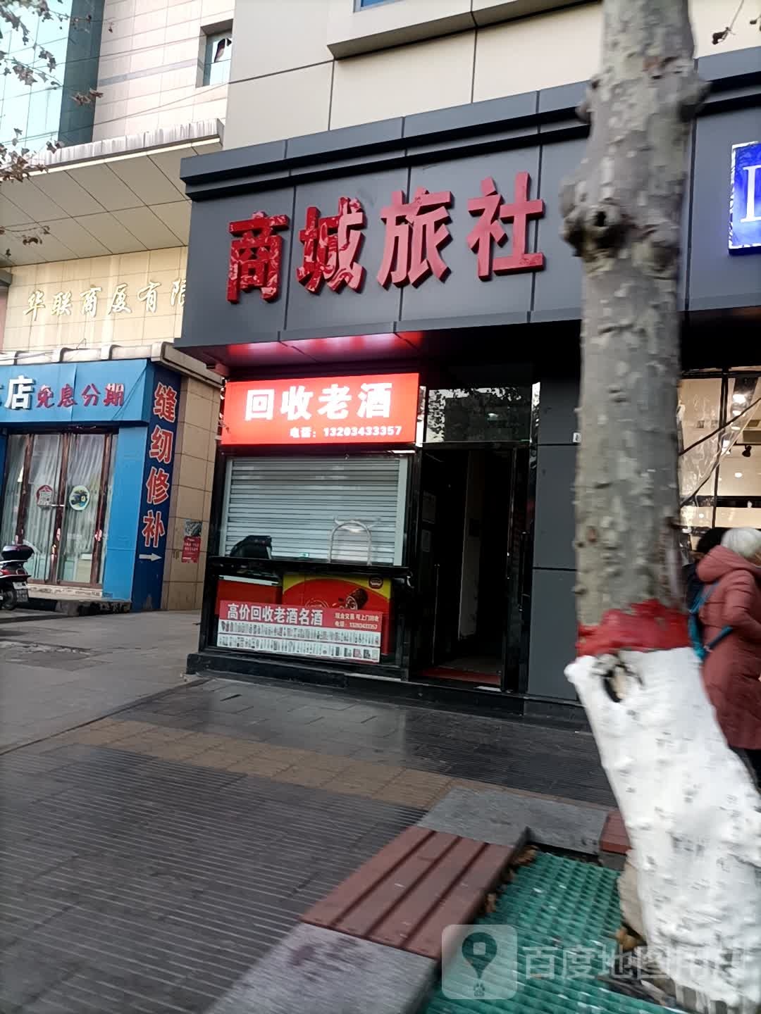 回收老酒