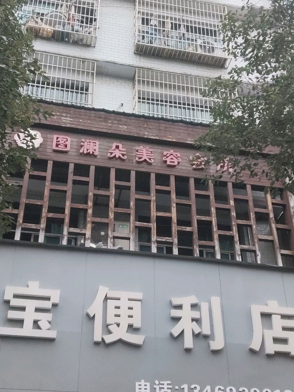图澜朵美容会所