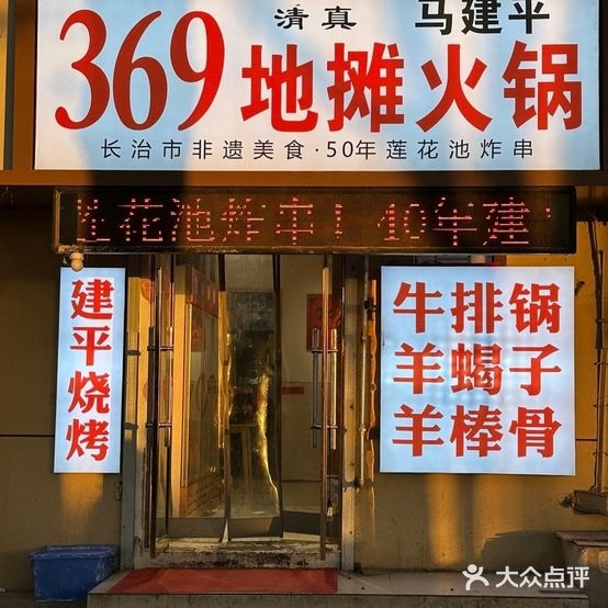 清真369地摊火锅