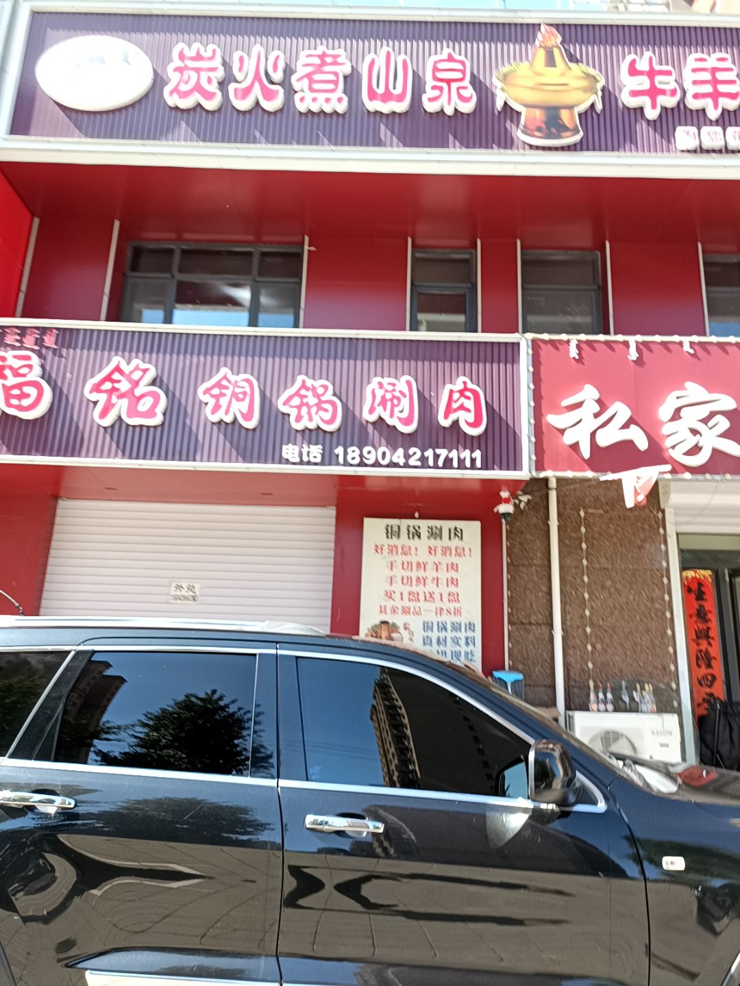 福铭铜锅涮肉(河畔家园店)