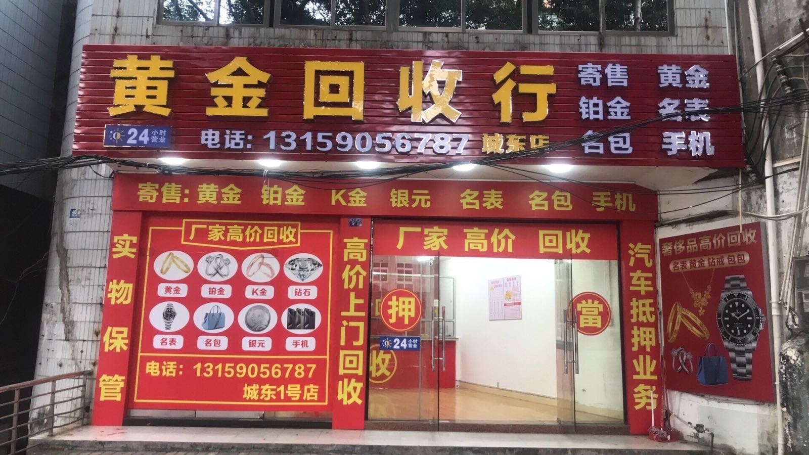 黄金回收行(城东店)