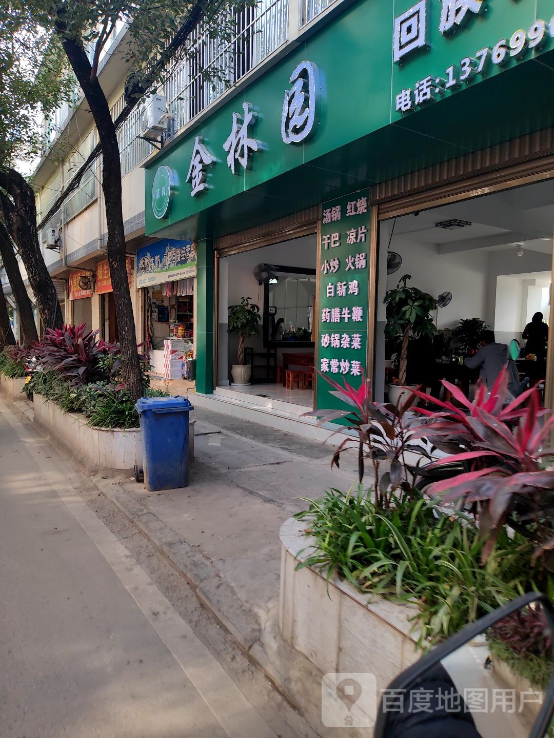 金林园回族食馆