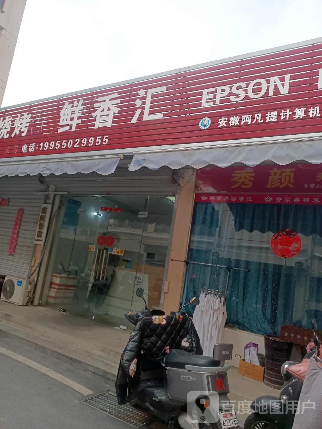 鲜香汇(琅琊东路店)