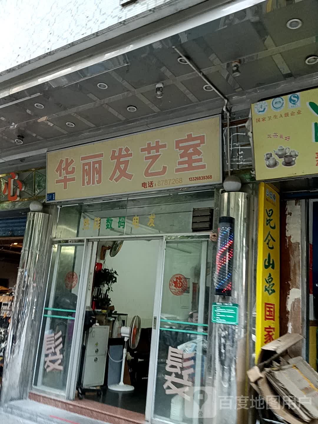 华丽发艺室(鹤山广场店)