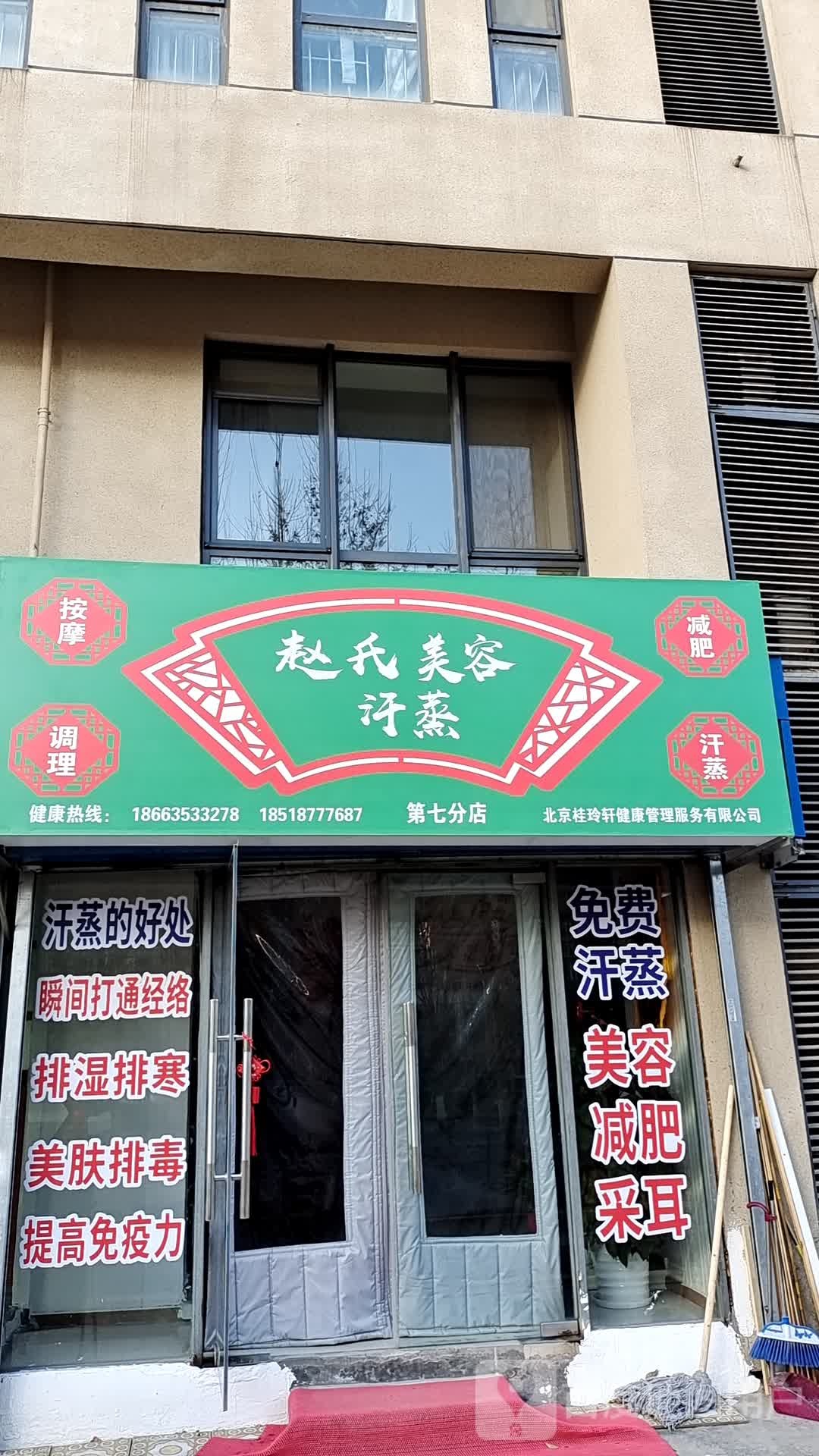 赵氏推拿艾灸养生堂会所(大学城第七分店)