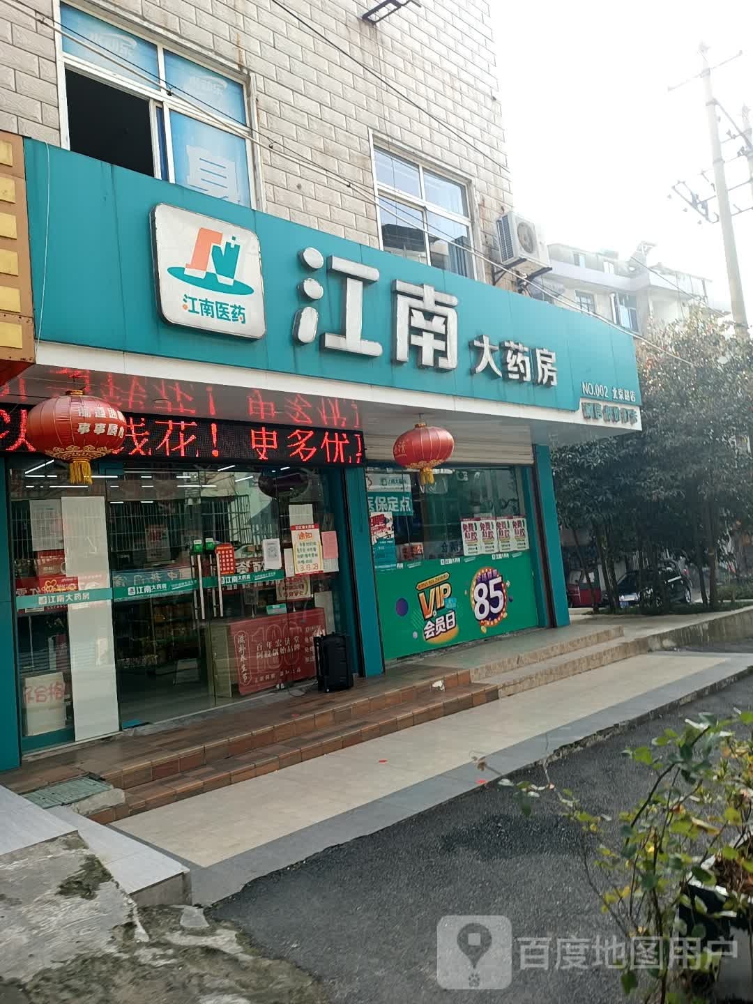 江大道药房(北京路店)